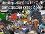 Драйвер ADUM3402TRWZ-EP 