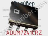 Драйвер ADUM7241CRZ фотография 2.