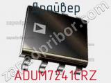 Драйвер ADUM7241CRZ фотография 3.