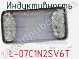 Индуктивность L-07C1N2SV6T фотография 2.