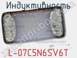 Индуктивность L-07C5N6SV6T фотография 2.