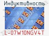 Индуктивность L-07W10NGV4T 