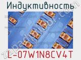 Индуктивность L-07W1N8CV4T фотография 2.