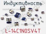 Индуктивность L-14C1N0SV4T фотография 2.