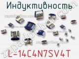 Индуктивность L-14C4N7SV4T фотография 2.