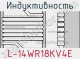 Индуктивность L-14WR18KV4E 