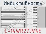 Индуктивность L-14WR27JV4E