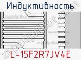 Индуктивность L-15F2R7JV4E