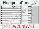 Индуктивность L-15W20NGV4E 