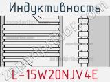 Индуктивность L-15W20NJV4E