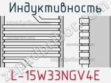 Индуктивность L-15W33NGV4E