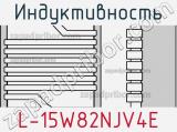 Индуктивность L-15W82NJV4E 