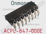 Оптопара ACPL-847-000E