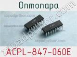 Оптопара ACPL-847-060E