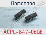 Оптопара ACPL-847-06GE