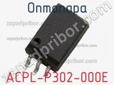 Оптопара ACPL-P302-000E 