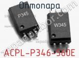 Оптопара ACPL-P346-560E