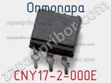 Оптопара CNY17-2-000E 