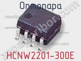 Оптопара HCNW2201-300E 