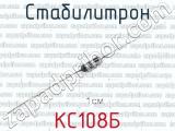 КС108Б