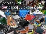 Дроссель RN116-0.5-02-47M