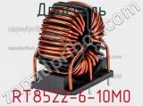 Дроссель RT8522-6-10M0 фотография 2.