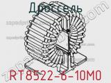 Дроссель RT8522-6-10M0 фотография 3.