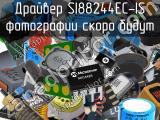 Драйвер SI88244EC-IS