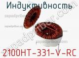 Индуктивность 2100HT-331-V-RC