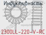 Индуктивность 2300LL-220-V-RC