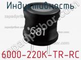 Индуктивность 6000-220K-TR-RC 