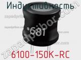 Индуктивность 6100-150K-RC 