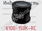 Индуктивность 6100-150K-RC фотография 2.