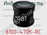 Индуктивность 6100-470K-RC 