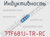 Индуктивность 77F681J-TR-RC 