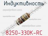 Индуктивность 8250-330K-RC 