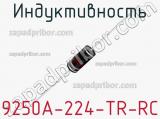 Индуктивность 9250A-224-TR-RC 