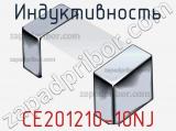 Индуктивность CE201210-10NJ фотография 2.