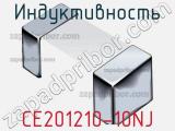 Индуктивность CE201210-10NJ фотография 3.