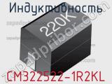 Индуктивность CM322522-1R2KL 