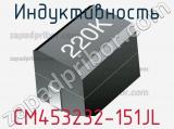 Индуктивность CM453232-151JL