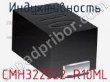 Индуктивность CMH322522-R10ML 