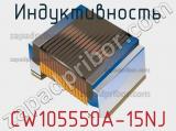 Индуктивность CW105550A-15NJ фотография 2.