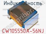 Индуктивность CW105550A-56NJ фотография 2.