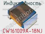 Индуктивность CW161009A-18NJ фотография 2.