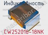 Индуктивность CW252016-18NK 