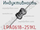 Индуктивность LPA0618-251KL