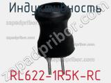 Индуктивность RL622-1R5K-RC фотография 2.