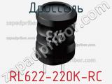 Дроссель RL622-220K-RC