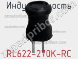 Индуктивность RL622-270K-RC фотография 2.